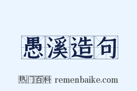 愚溪造句是什么意思的图片